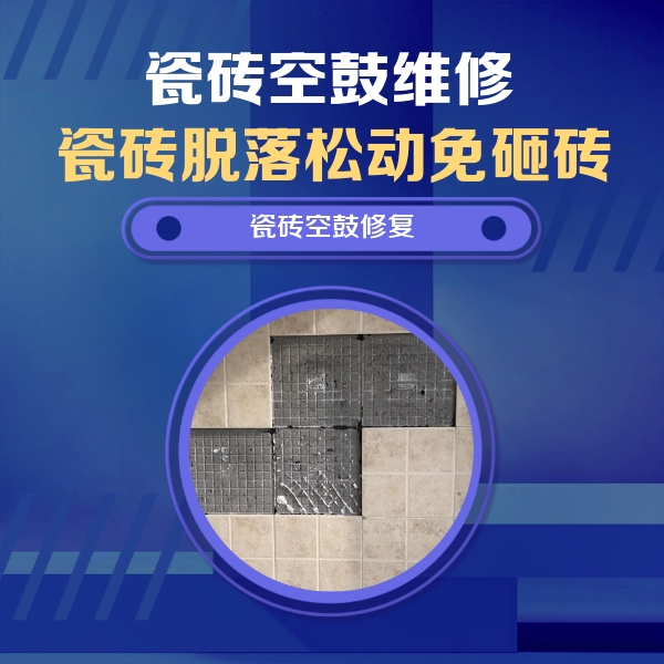 宣州瓷砖空鼓维修公司分享卫生间墙面瓷砖空鼓面积较大时，如何进行注浆修补？