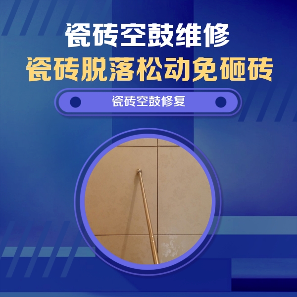 宣州瓷砖空鼓维修公司分享如何判断瓷砖空鼓的面积？