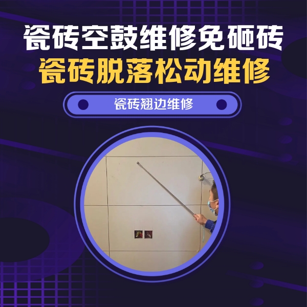 宣州瓷砖空鼓维修公司分享瓷砖空鼓面积较大时，除了注浆修补还有哪些维修方法？