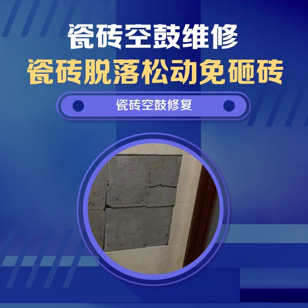 宣州瓷砖空鼓维修公司分享砖缝注浆修补空鼓的注意事项有哪些？