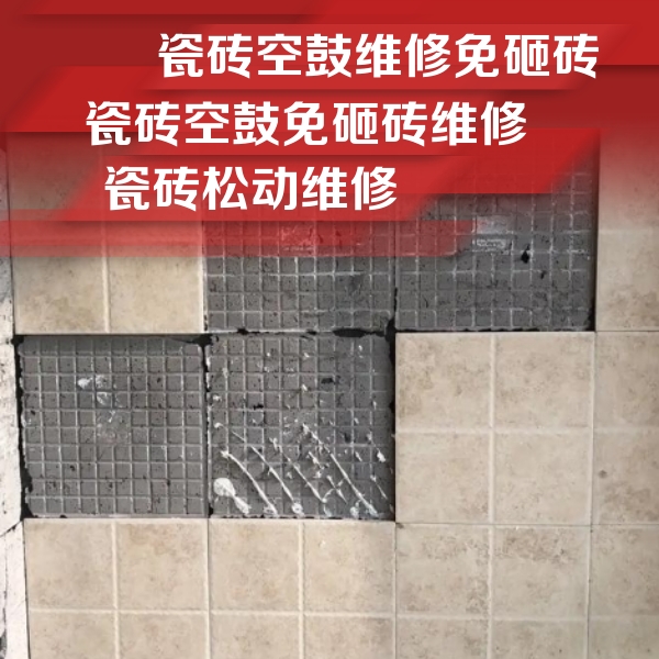 宣州瓷砖空鼓维修公司分享地砖空鼓维修的知识