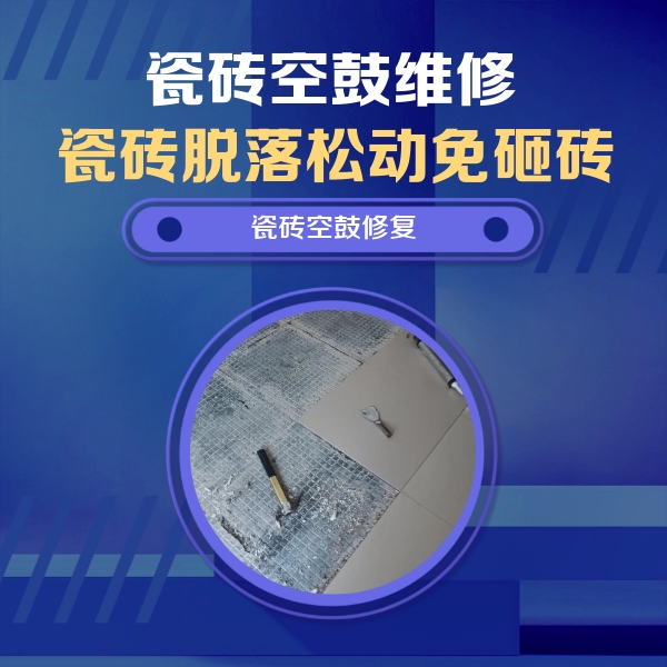 宣州瓷砖空鼓维修公司分享瓷砖松动维修的方法