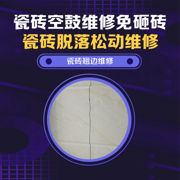 宣州瓷砖空鼓维修公司分享砖缝注浆修补空鼓的具体操作步骤是什么