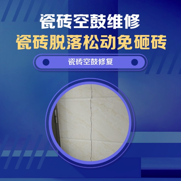 宣州瓷砖空鼓维修公司分享瓷砖空鼓面积较大时，除了注浆修补还有哪些维修方法？